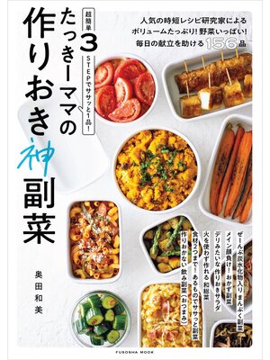 cover image of 超簡単3STEPでササッと1品! たっきーママの作りおき神副菜